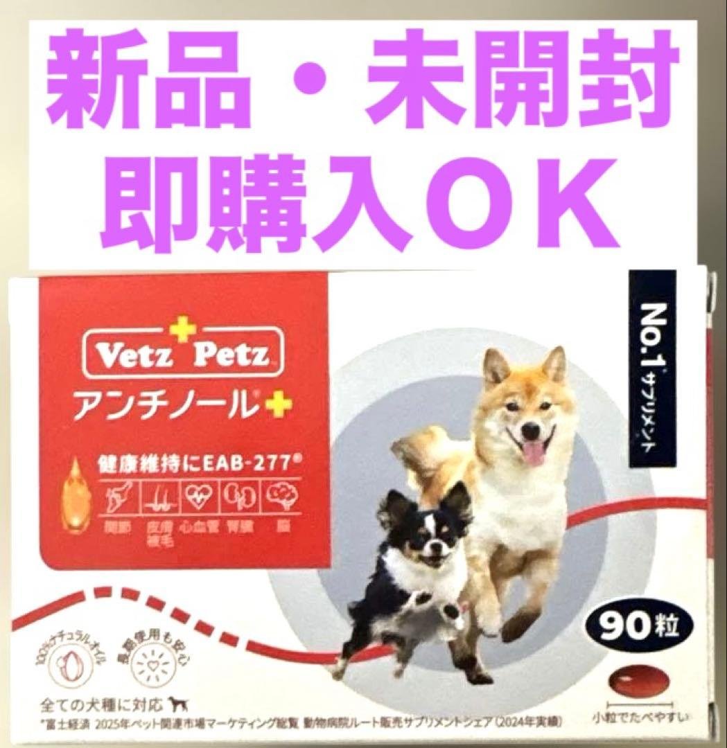 Vetz Petz アンチノール　プラス　犬用　９０粒