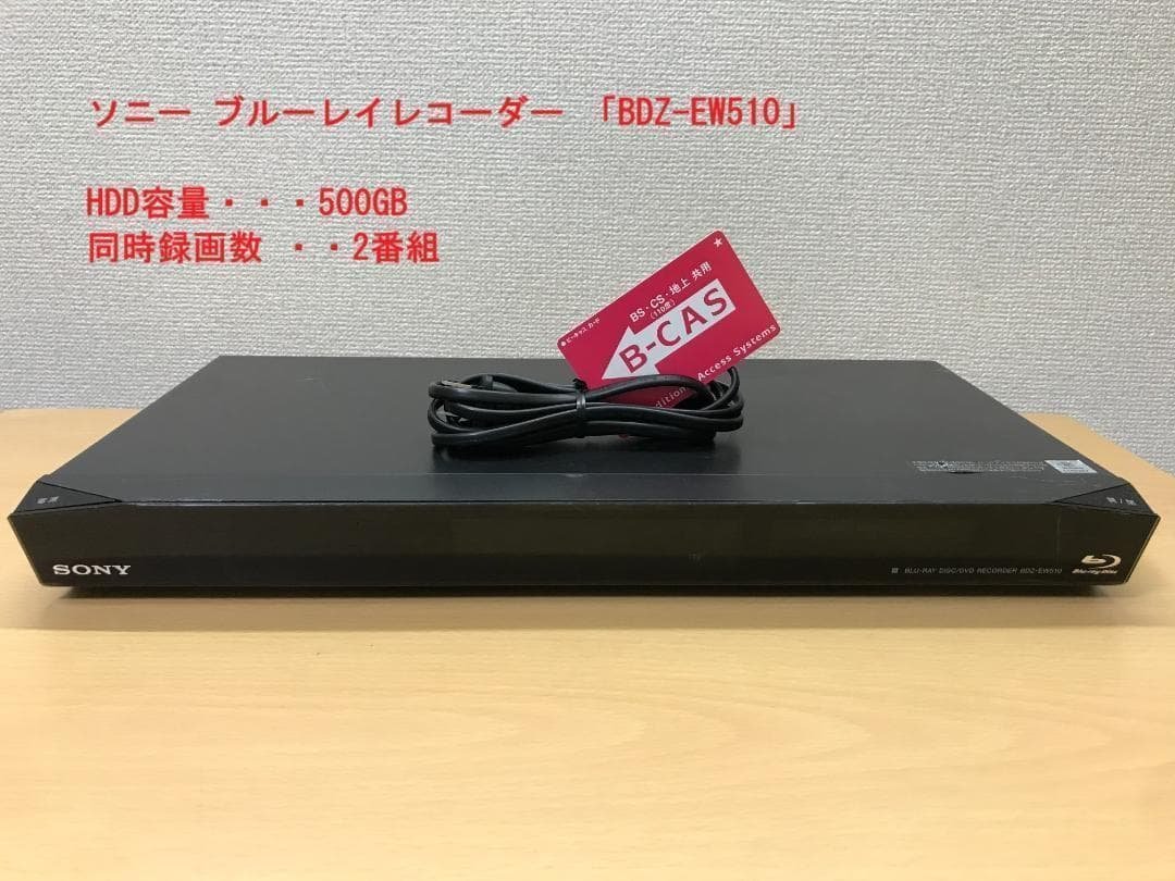 ソニー ブルーレイレコーダー 「BDZ-EW510」 動作品