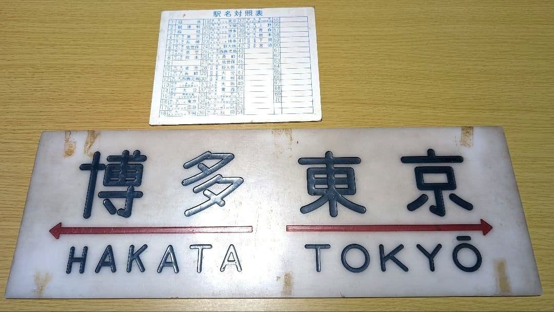 「ブルートレインあさかぜ 行先板 博多↔東京 実使用品 駅名対照表付き」