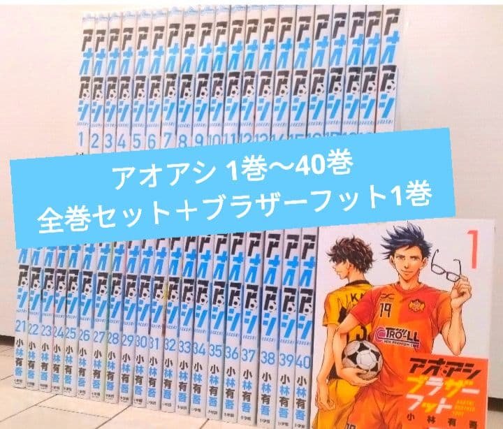アオアシ 1巻〜40巻 全巻セット＋ブラザーフット1巻