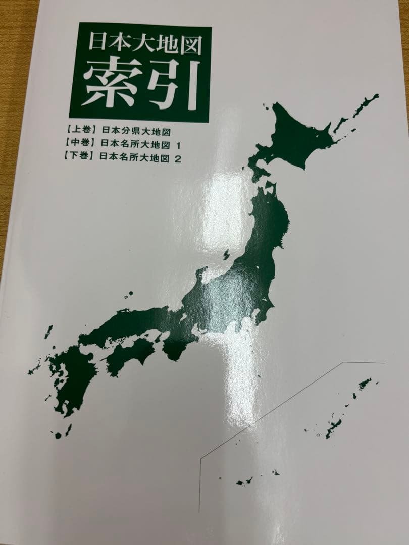日本大地図セット（ユーキャン）