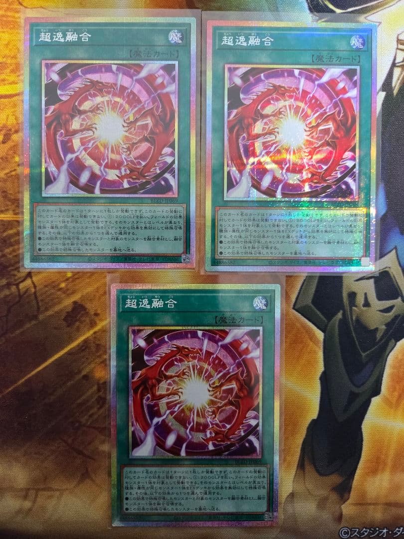 遊戯王　超逸融合　プリズマ　３枚