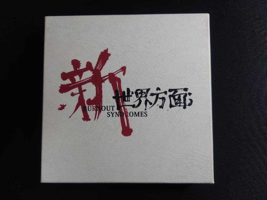 BURNOUT SYNDROMES 新世界方面 初回限定版 アルバム