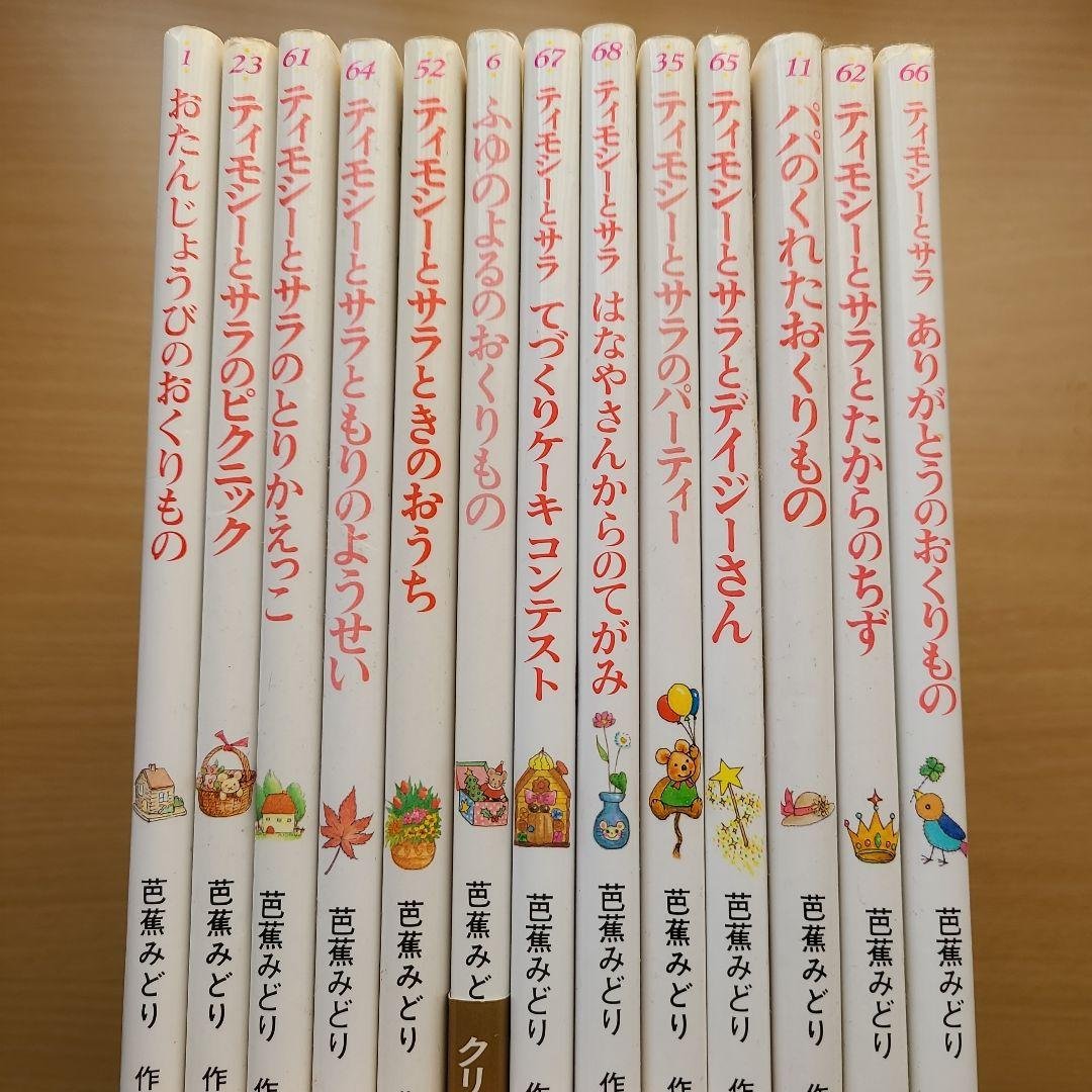 ティモシーとサラ 13冊セット