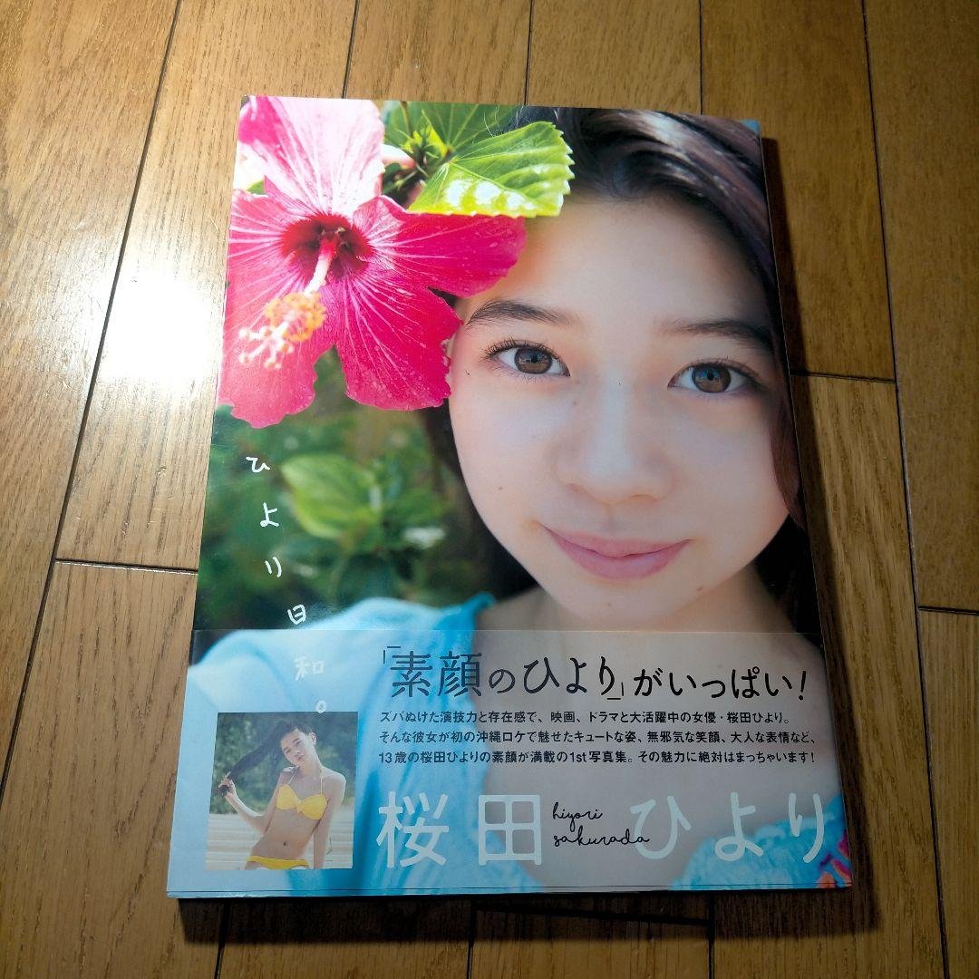 ひより日和。 桜田ひより1st写真集
