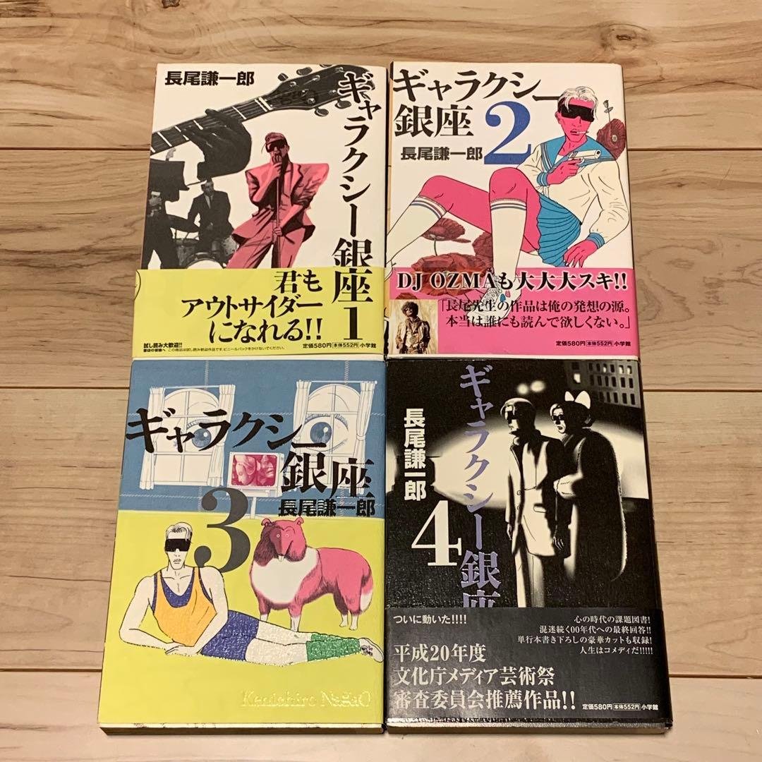 長尾謙一郎set ギャラクシー銀座+おしゃれ手帖 全巻 小学館刊