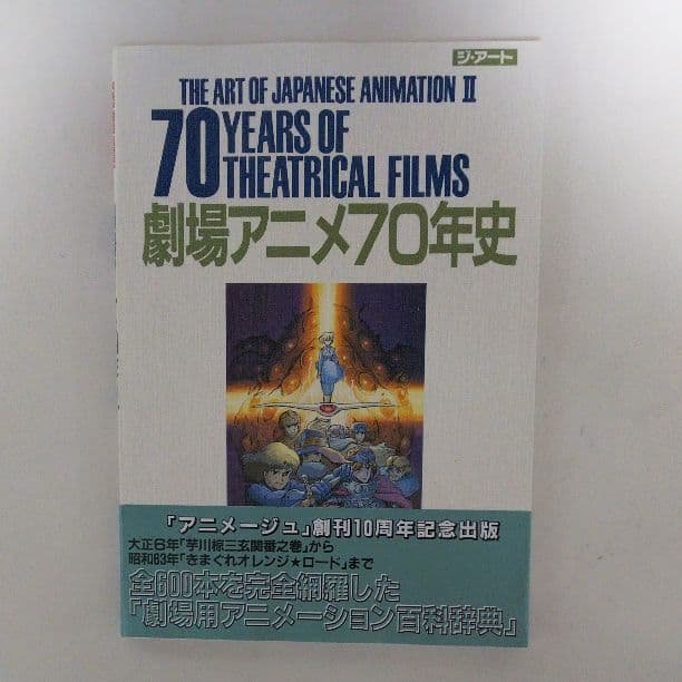 「劇場アニメ７０年史」ジ・アート・シリーズ１５（美品・１９８８年）