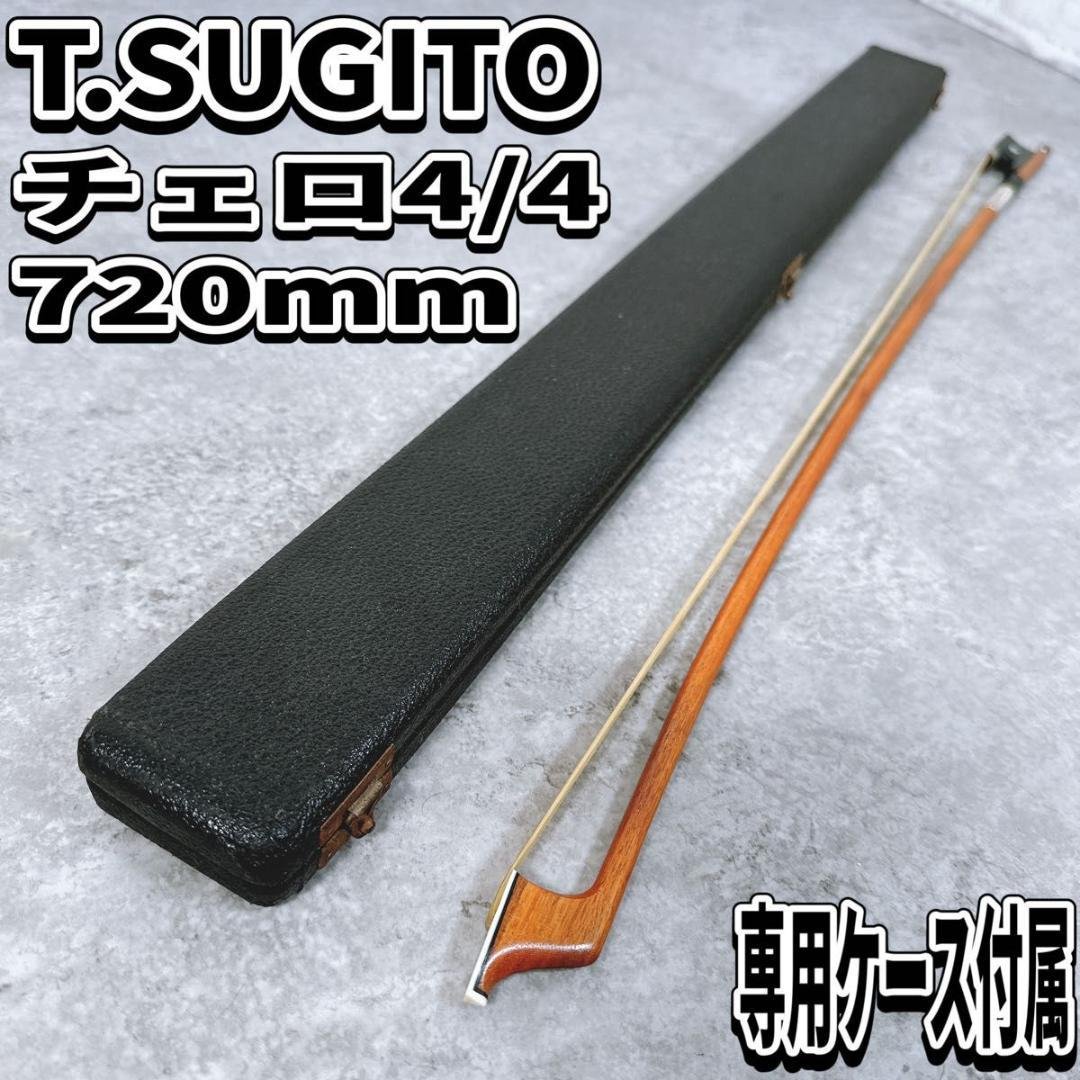 希少 T.SUGITO 杉藤楽弓社 チェロ用弓 720mm ケース付 チェロ