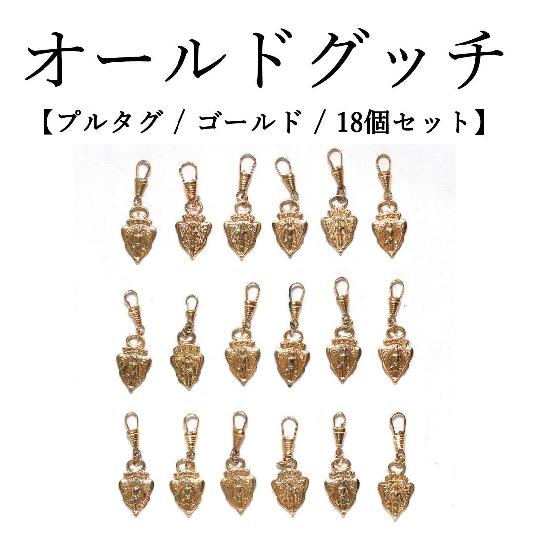 ◉オールドグッチ◉プルタグ / ゴールド / 18点セット