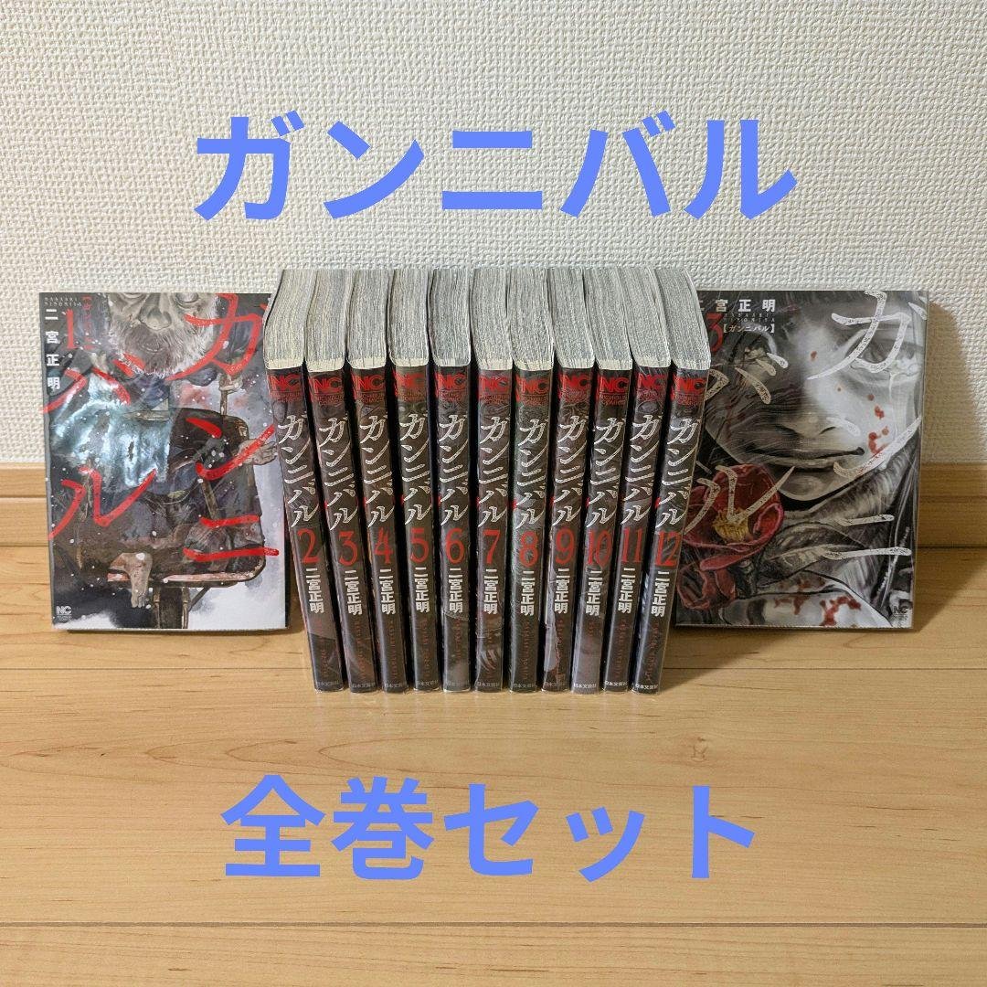 ガンニバル 　全巻セット