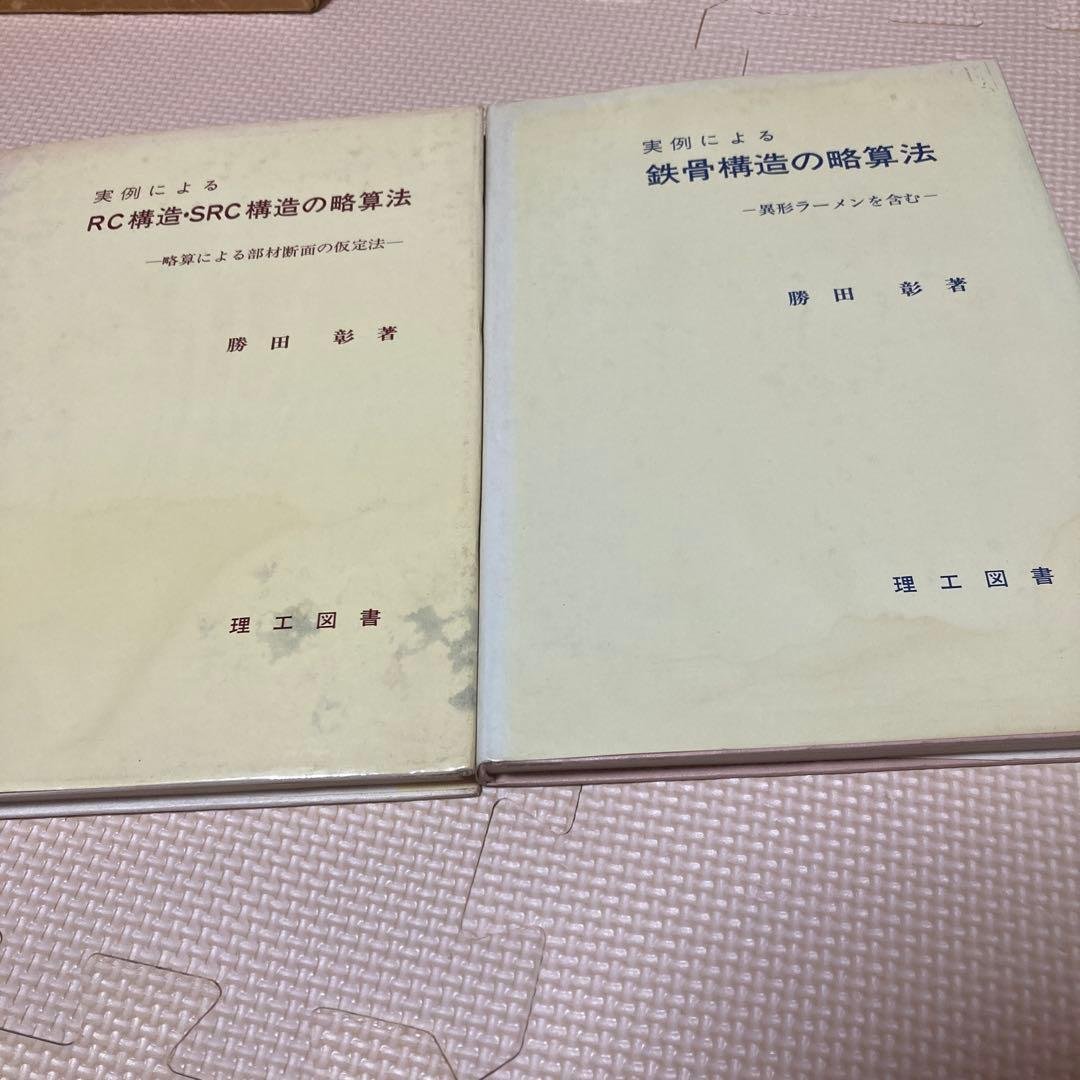RC構造 SRC構造の略算法と鉄骨構造の略算法　勝田彰著