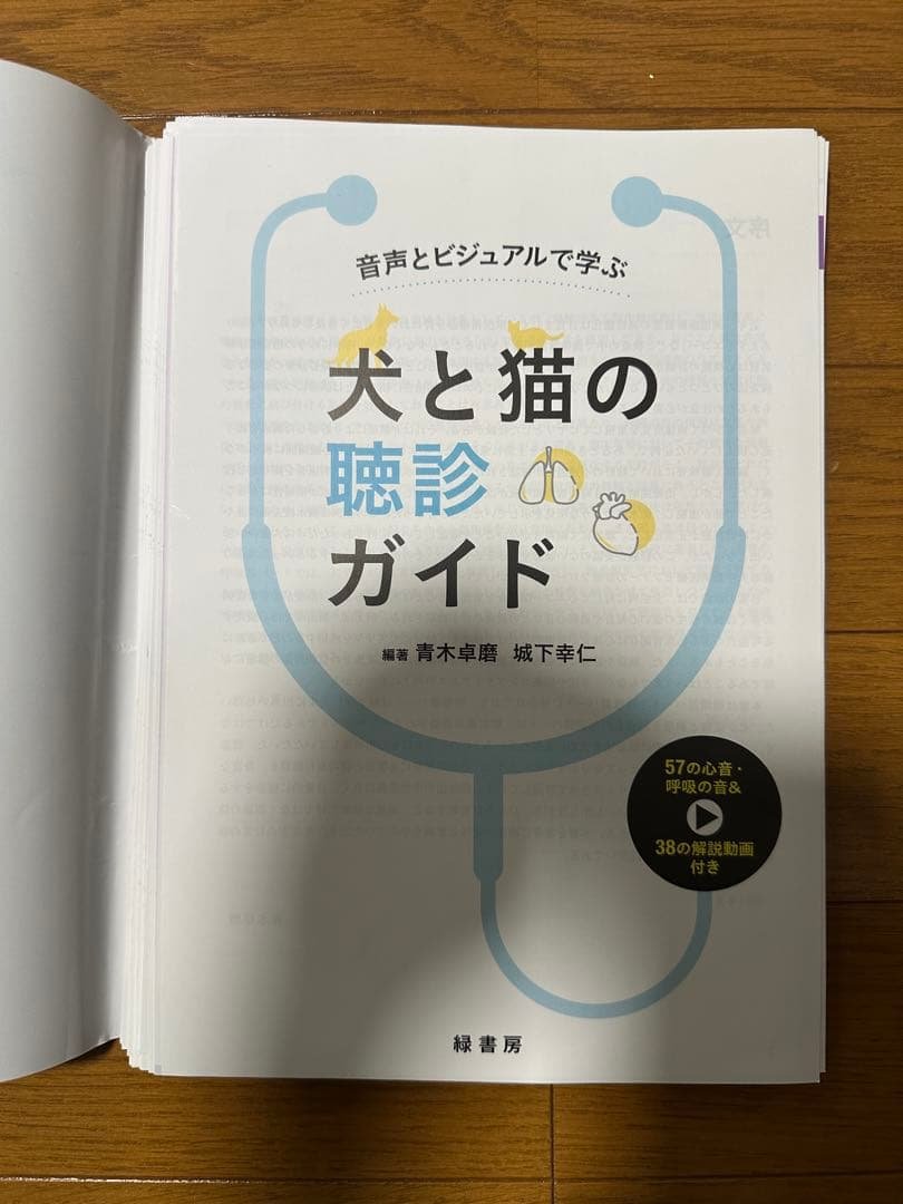 犬と猫の聴診ガイド