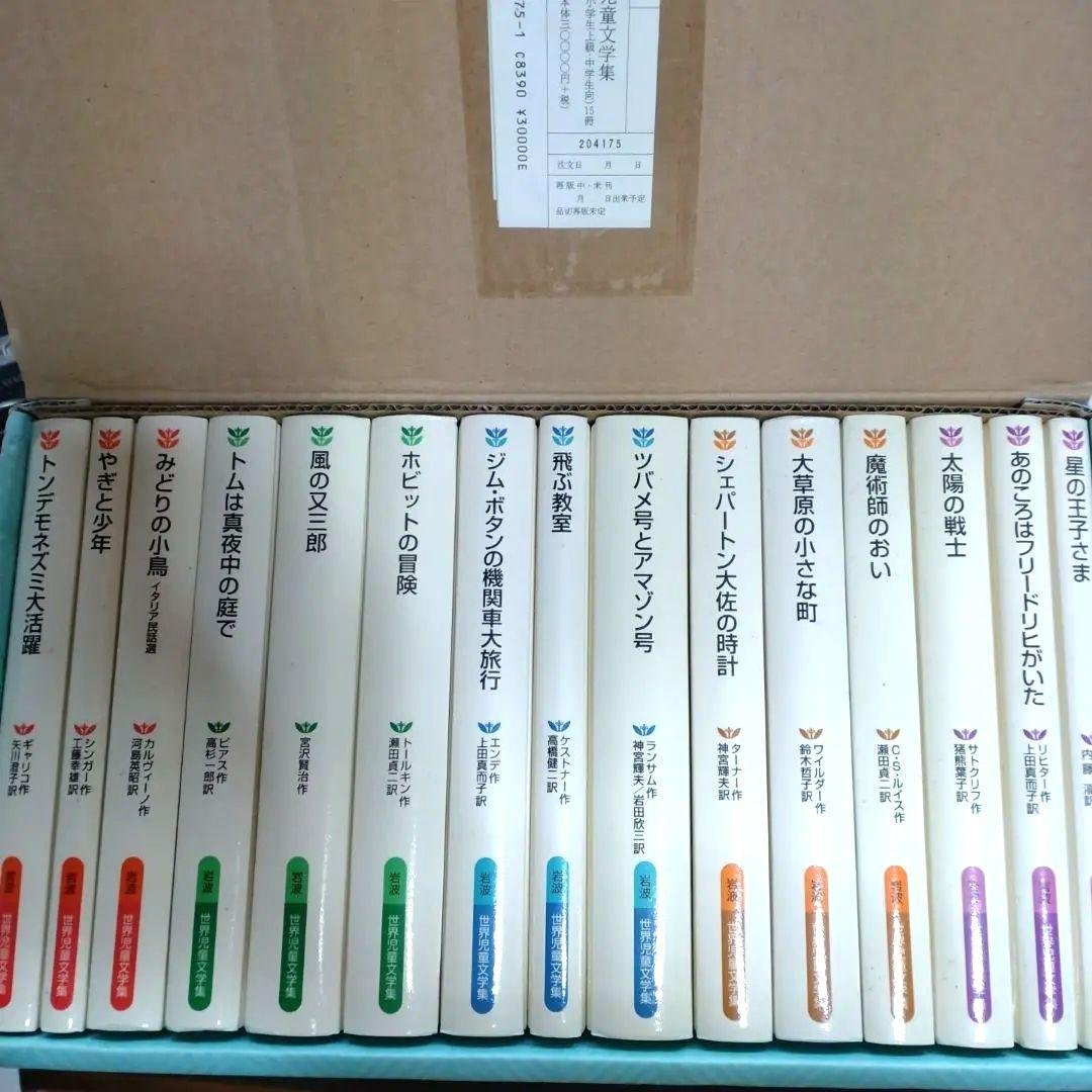 世界児童文学全集 全15巻セット　小学生上級　中学生向　定価30000円＋税