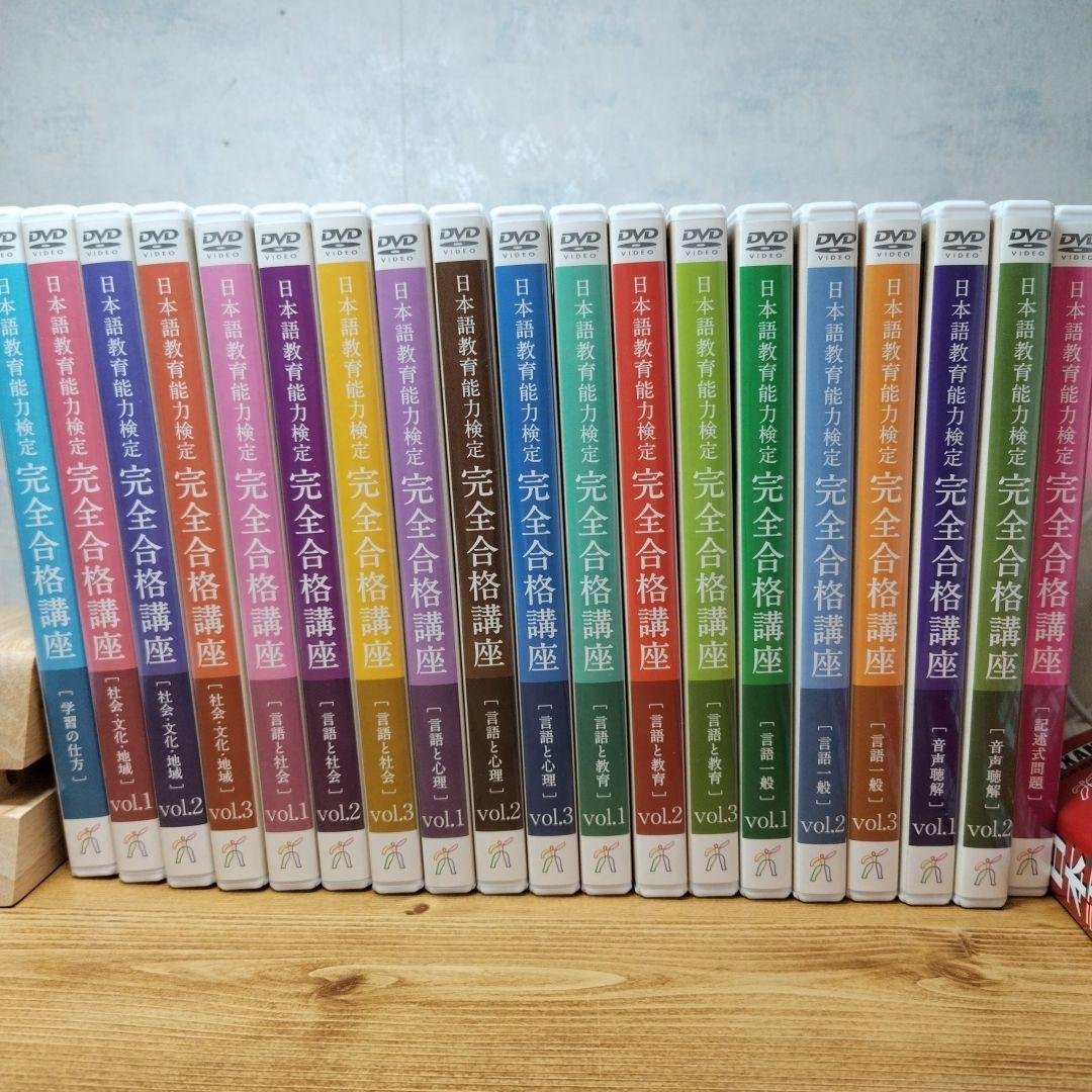 ヒューマンアカデミー　日本語教育能力検定試験 完全合格講座 セット DVD　ほか