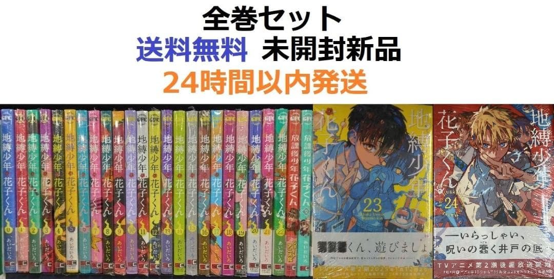 地縛少年 花子くん ０～２４全巻セット＋放課後少年１、２全巻　２７冊全作品セット