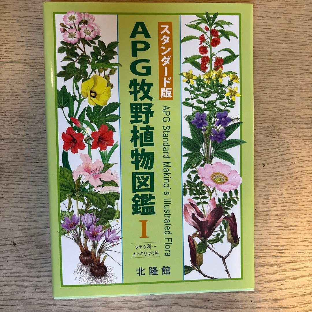 APG牧野植物図鑑 1・2