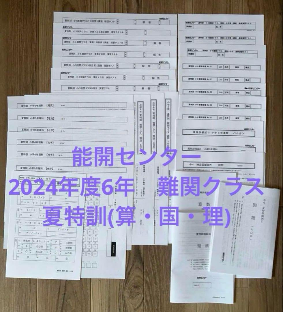 能開センター　2024年度6年　難関クラス　夏特訓(算・国・理)
