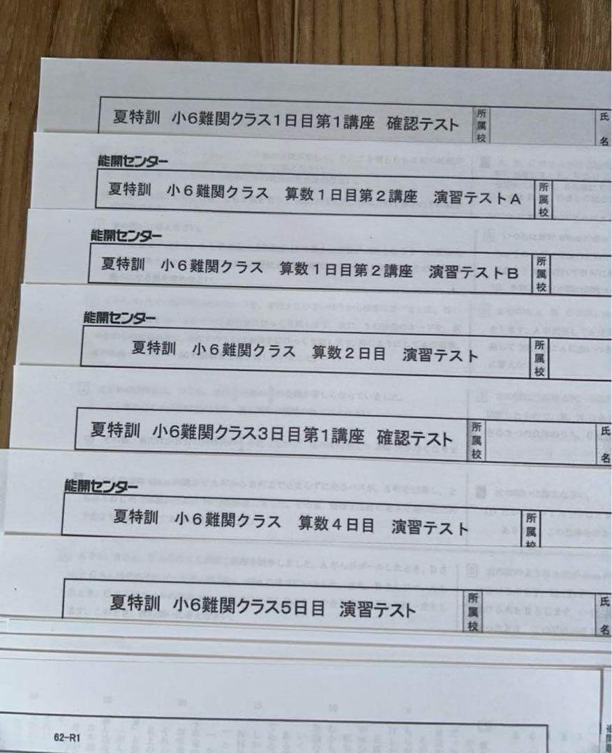 能開センター　2024年度6年　難関クラス　夏特訓(算・国・理)