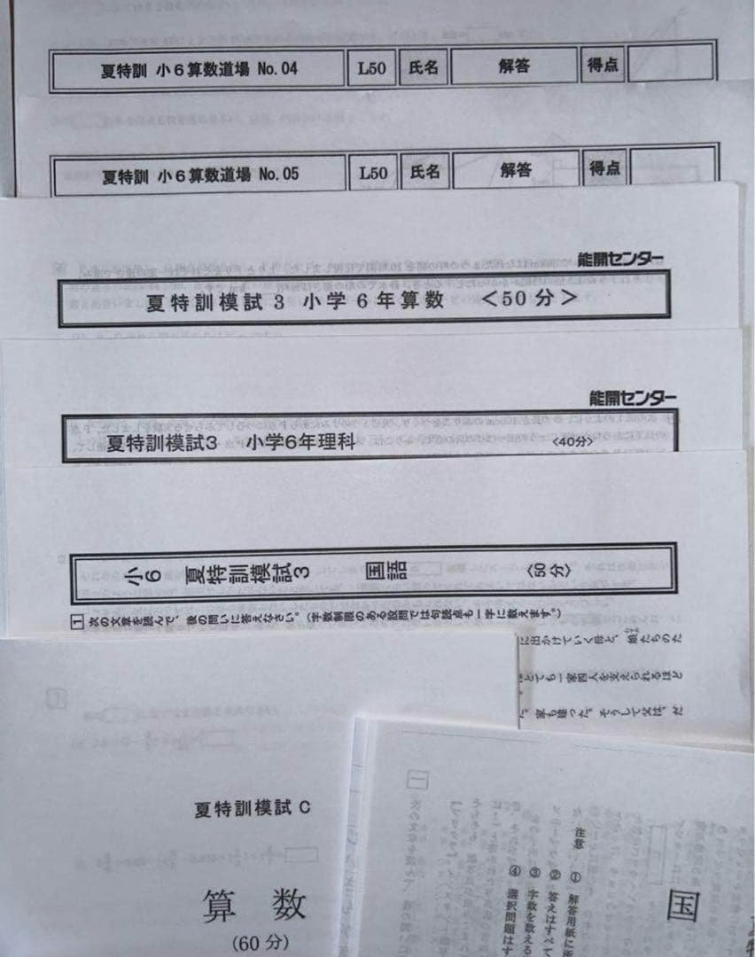 能開センター　2024年度6年　難関クラス　夏特訓(算・国・理)