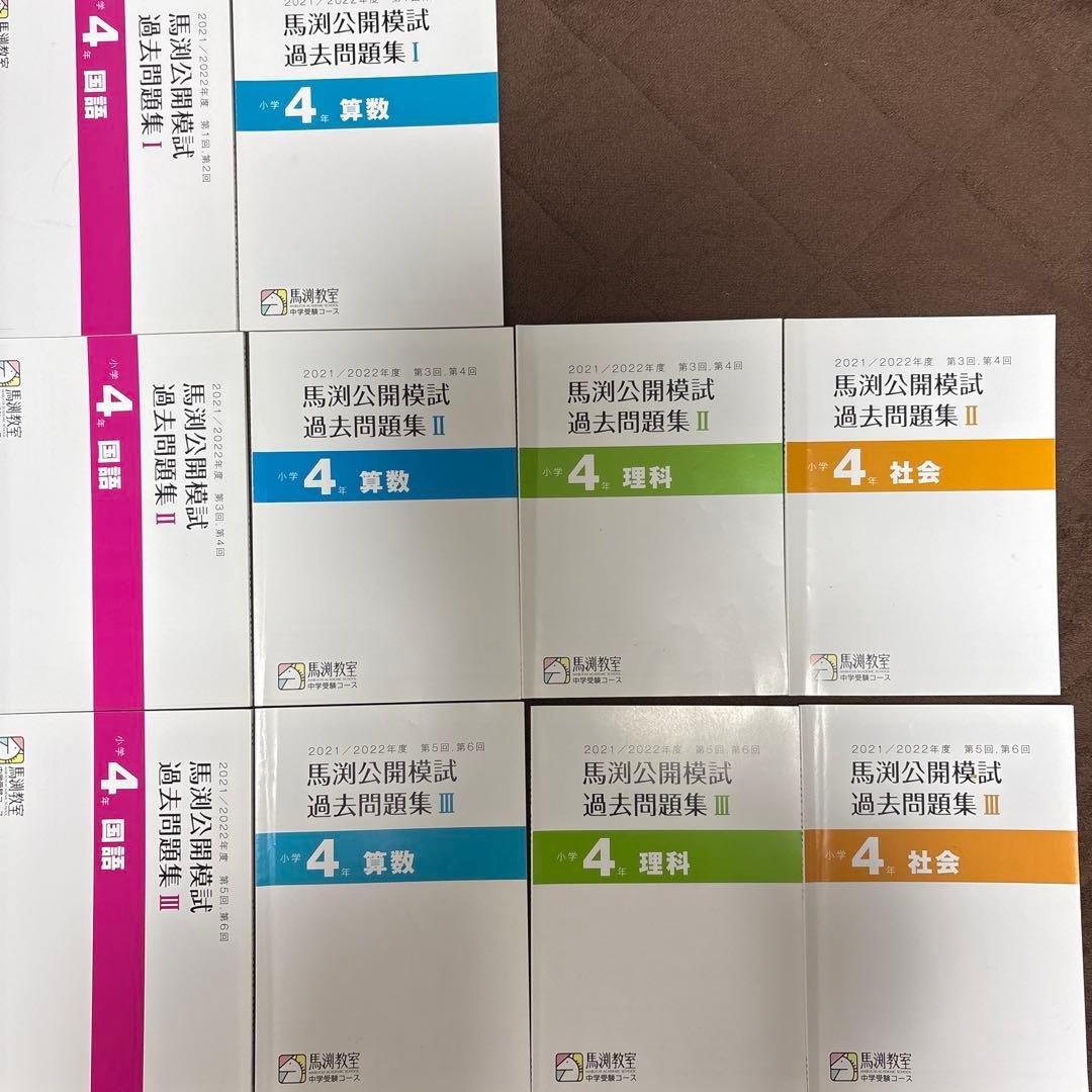 馬渕公開模試過去問題集4教科2021/2022小4 第1.2.3.4.5.6回