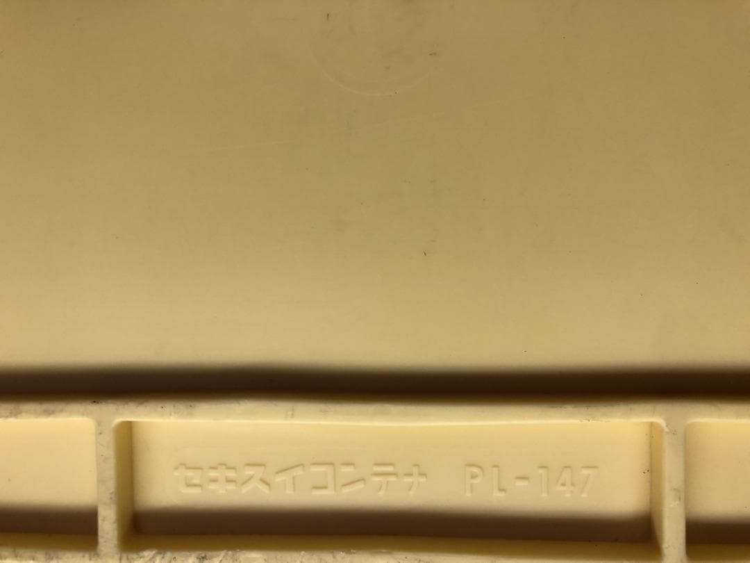 よーまる３個　セキスイ　食品用コンテナ　ＰＬ－１４７　クリーム　蓋1つ