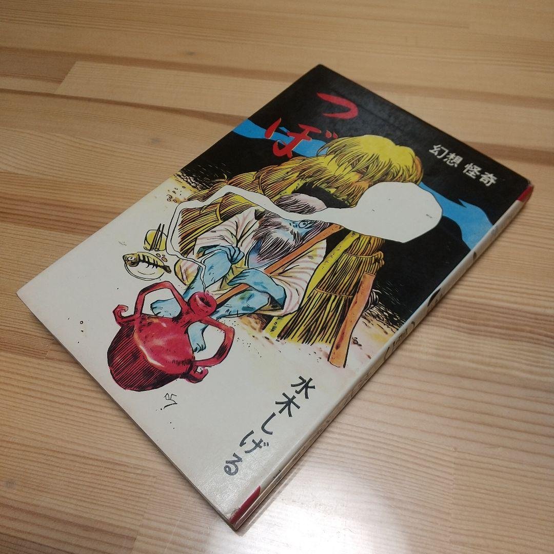 つぼ　壺　東考社　ホームランコミックス　S41　良品　水木しげる