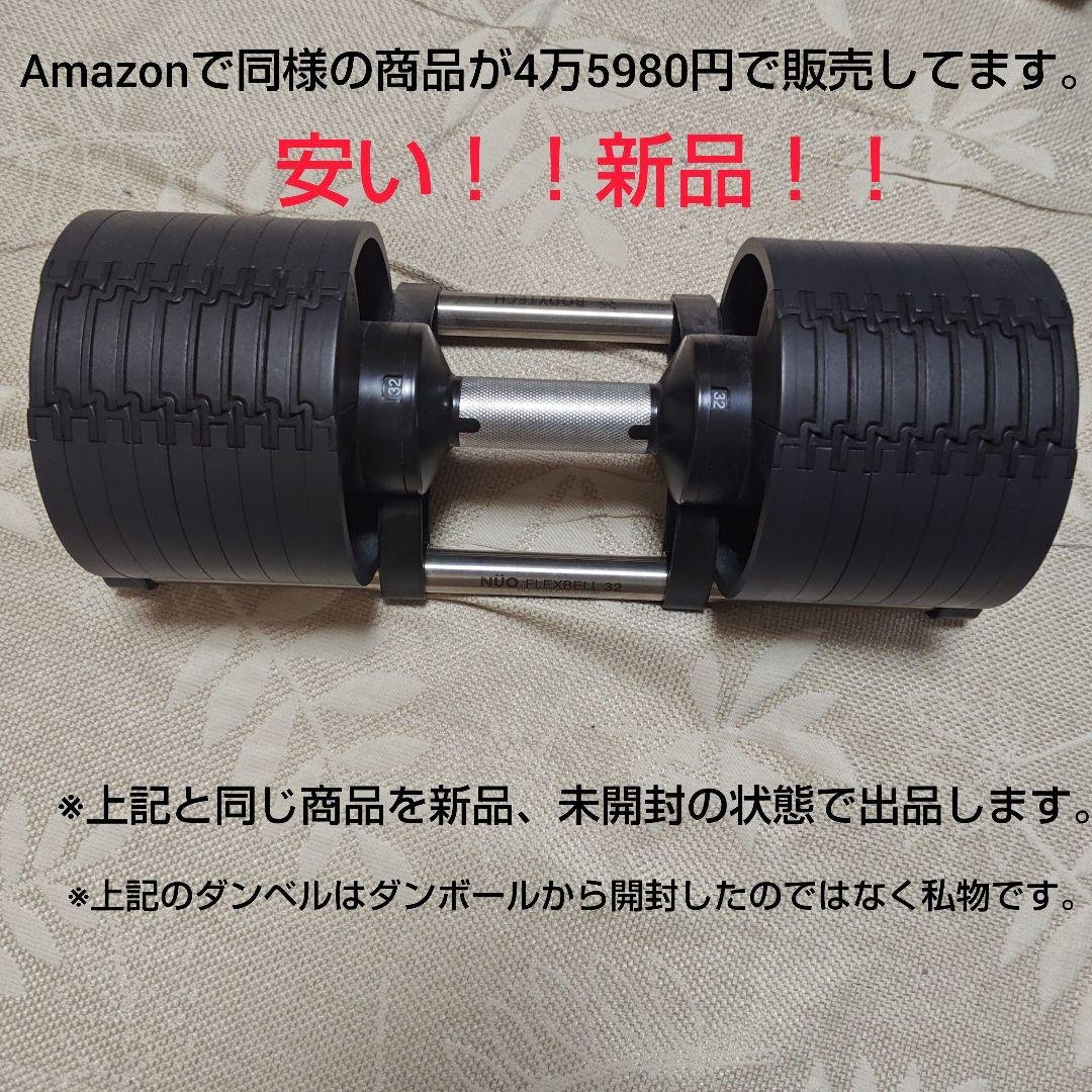 可変式ダンベル32Kg （4キロ刻み）ボディテック、フレックスベル コラボ正規品