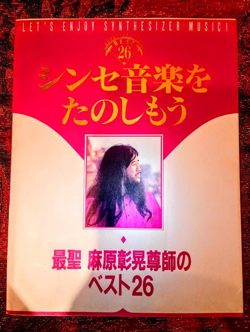 シンセ音楽をたのしもう　最聖 麻原彰晃尊師のベスト26　オウム出版