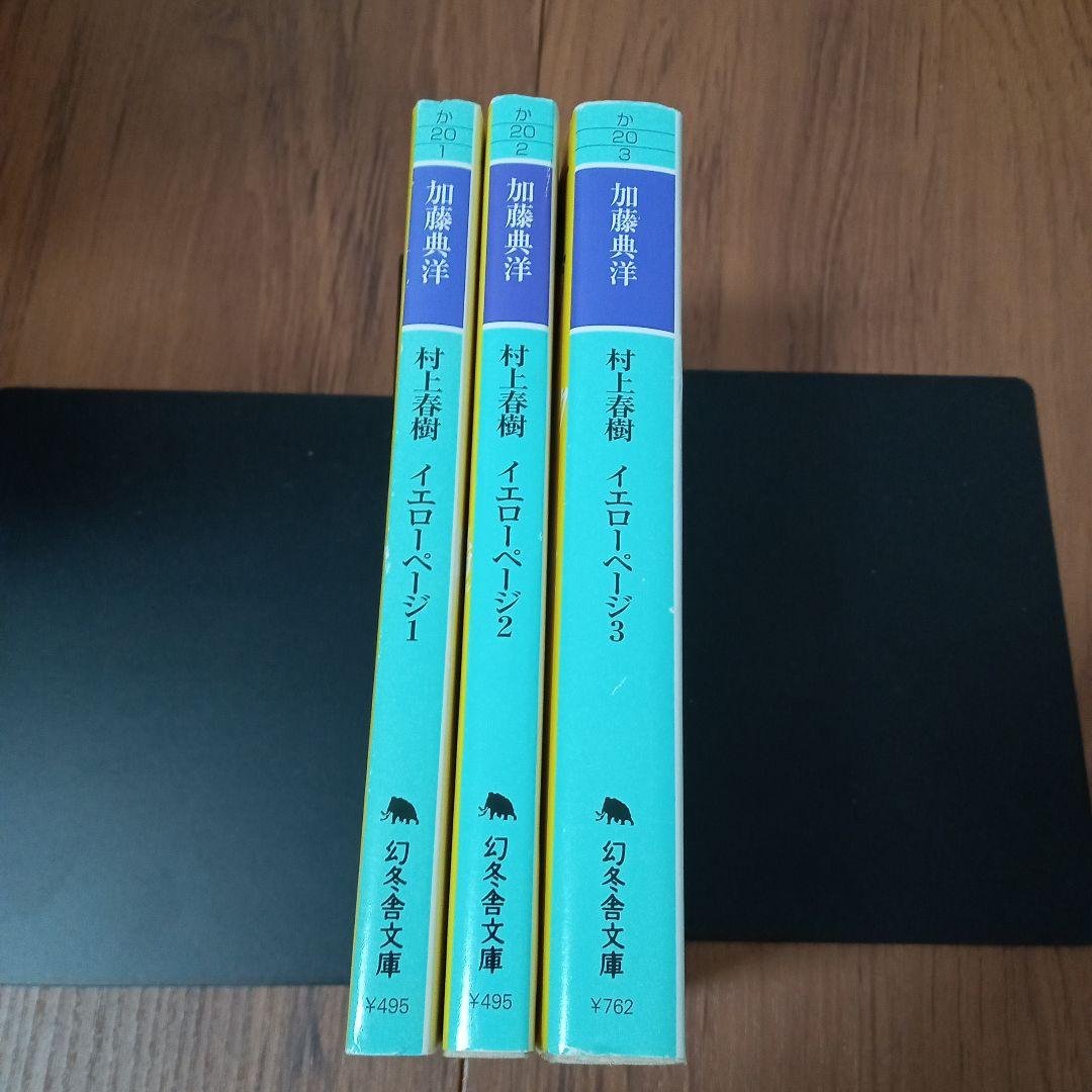 村上春樹イエローページ　全3冊セット　加藤典洋　幻冬舎文庫