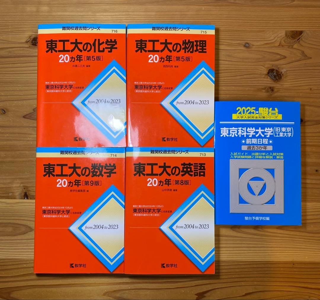 東京科学大学（東京工業大学）過去問セット
