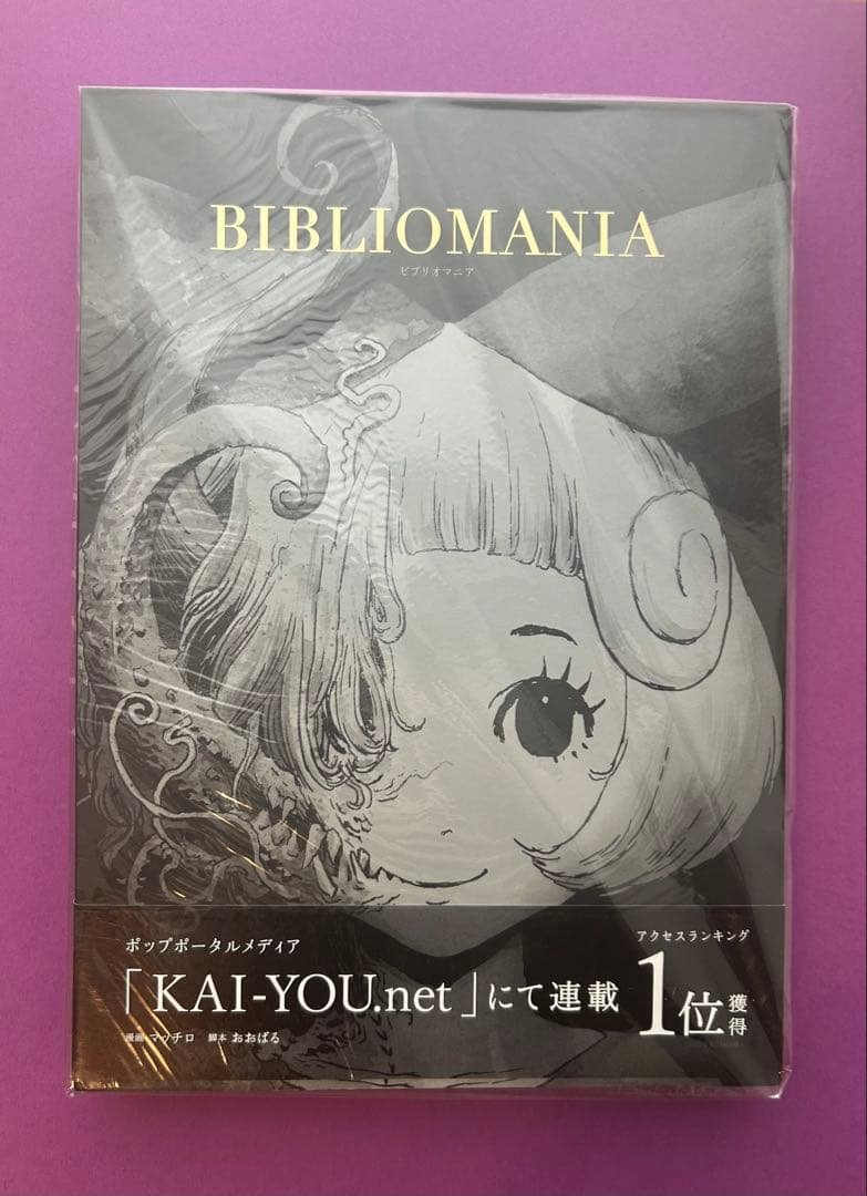 漫画　BIBLIOMANIA（ビブリオマニア）