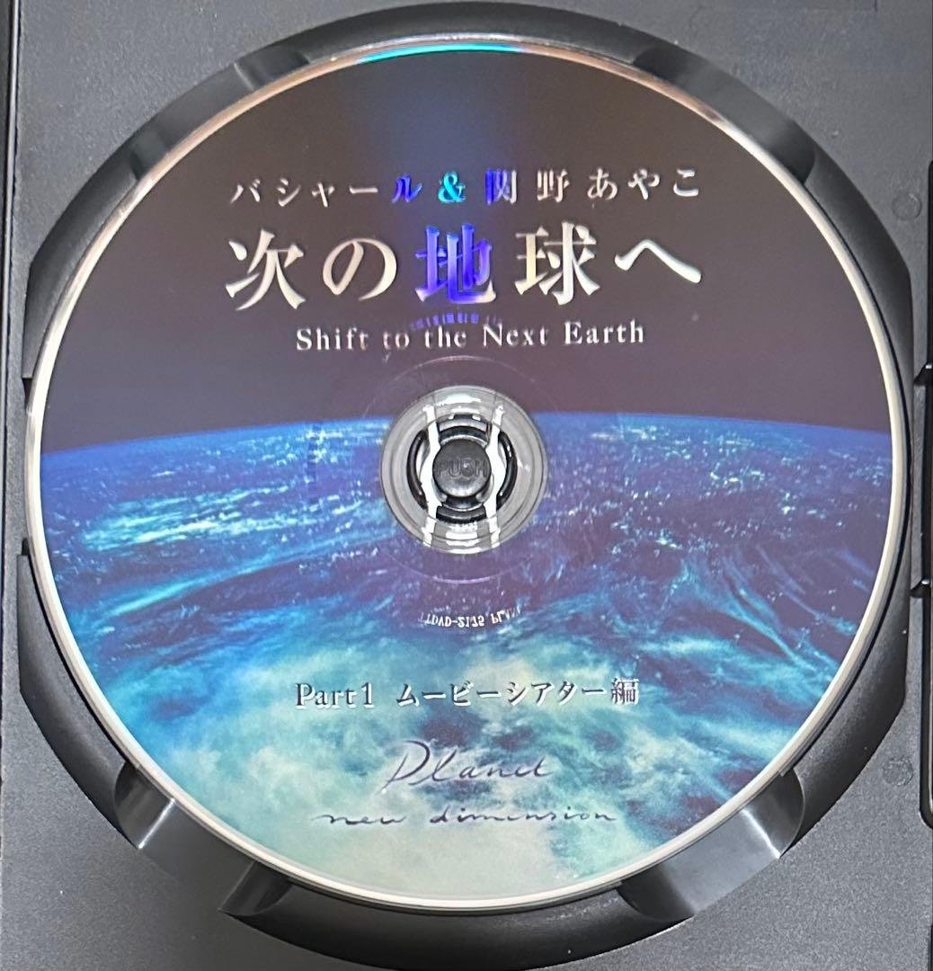 バシャール&関野あやこ 次の地球へ Part1 ムービーシアター編　BASHAR