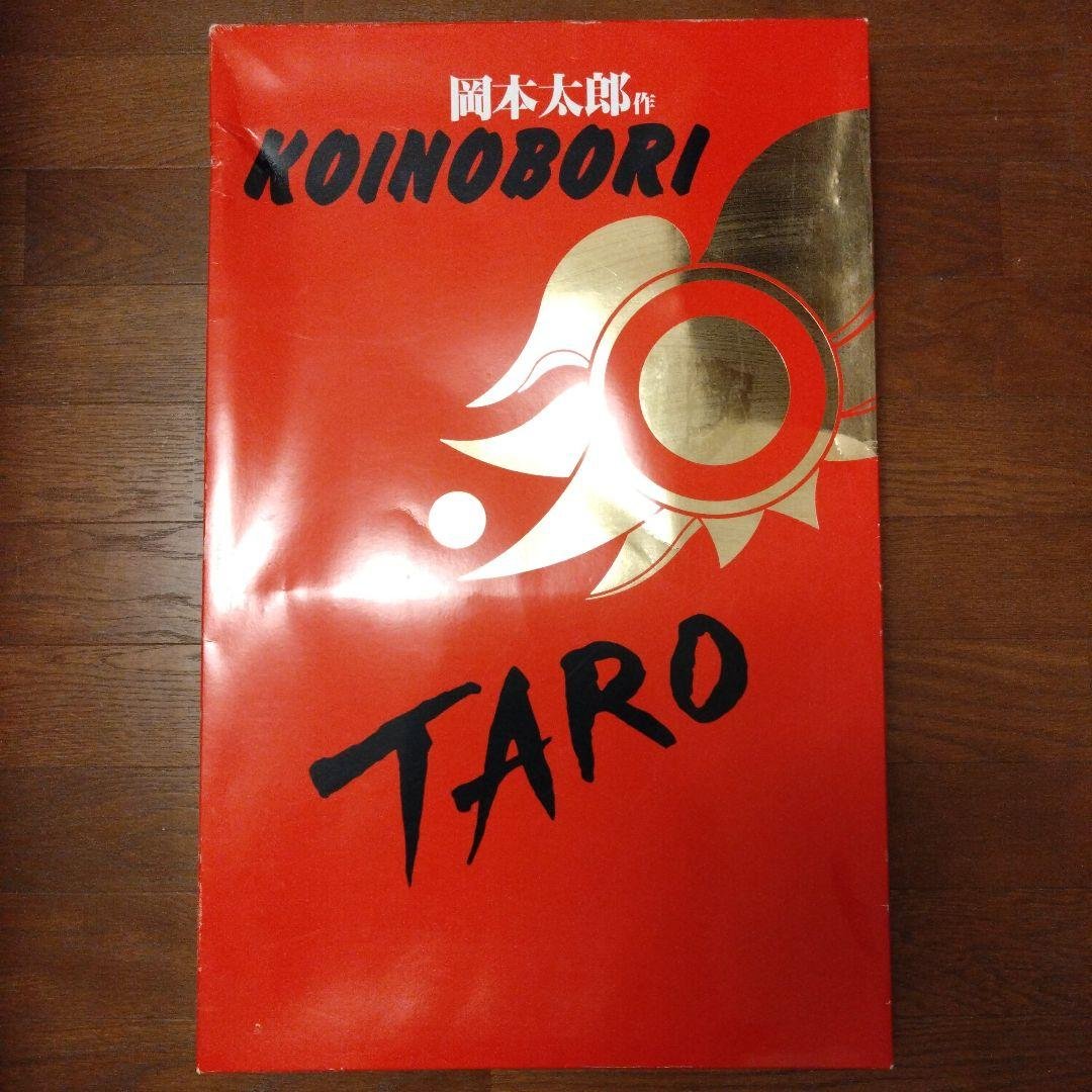 岡本太郎　こいのぼり　おかもと200　希少品　端午の節句　子供の日