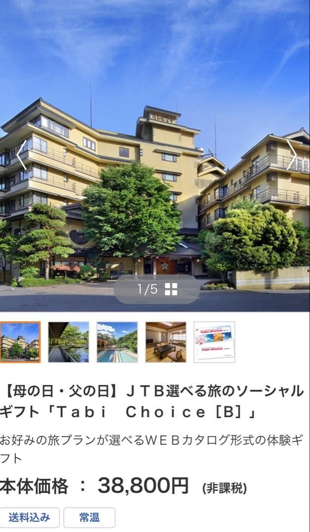 JTB選べる旅のソーシャルギフト「Tabi Choice－タビ チョイスー」B