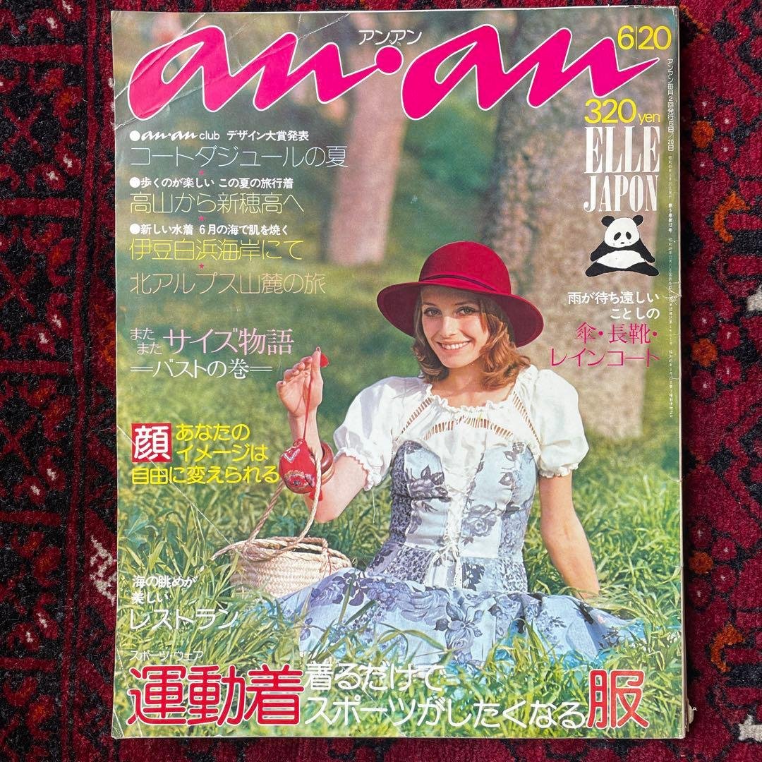 ビンテージ雑誌　an・an no.101