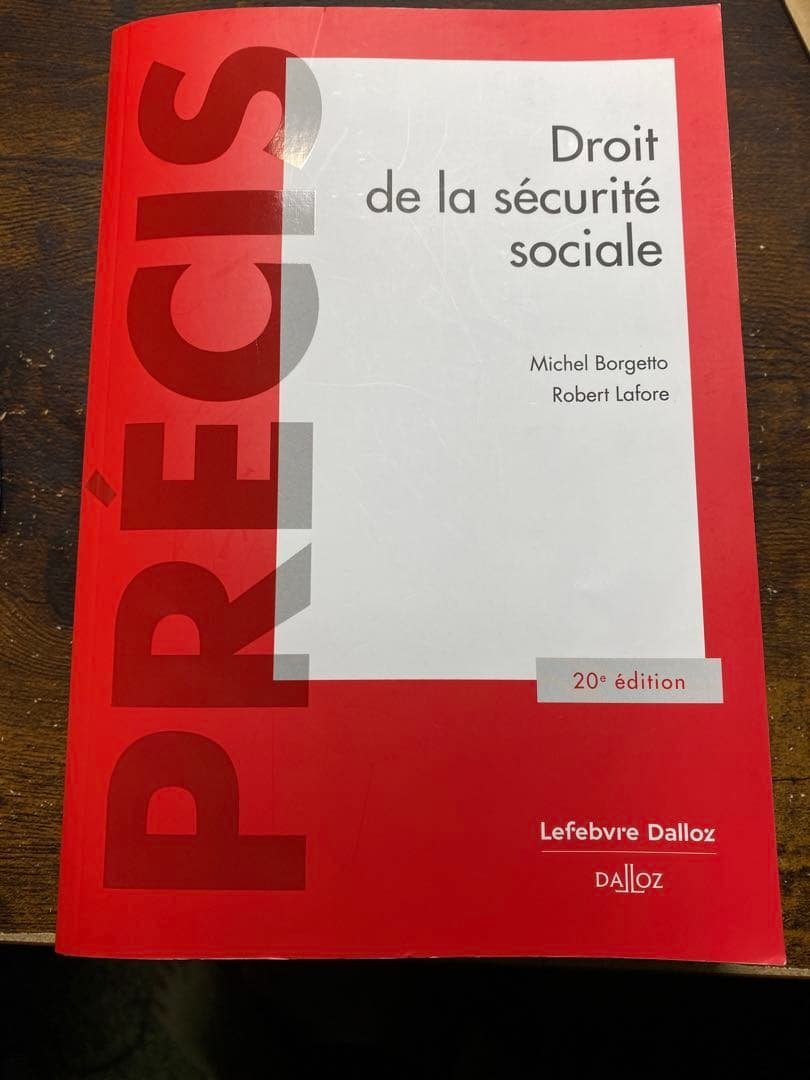 フランス社会保障法(Droit de la sécurité sociale)
