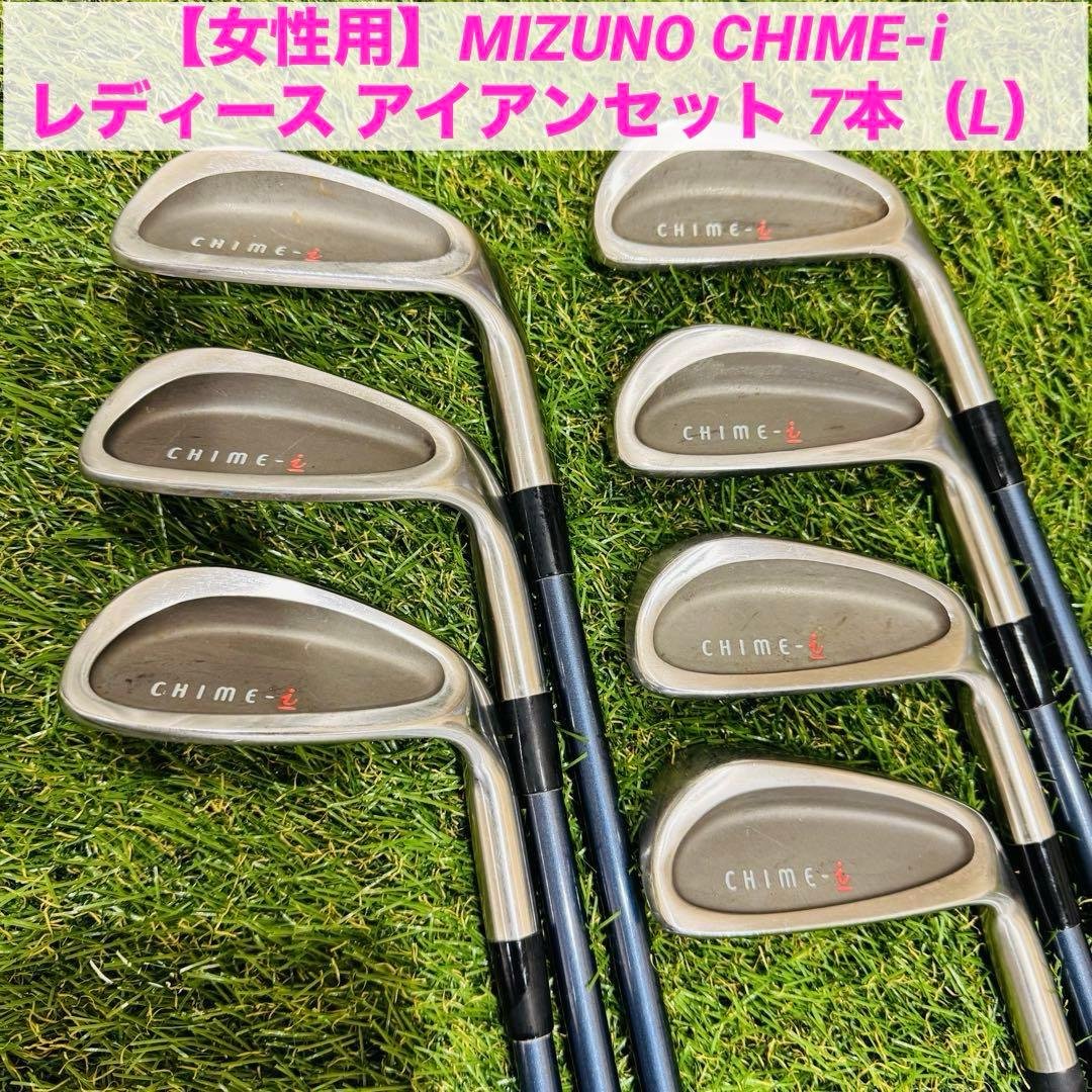 【女性用】ミズノ CHIME-i レディース アイアンセット 7本（L）