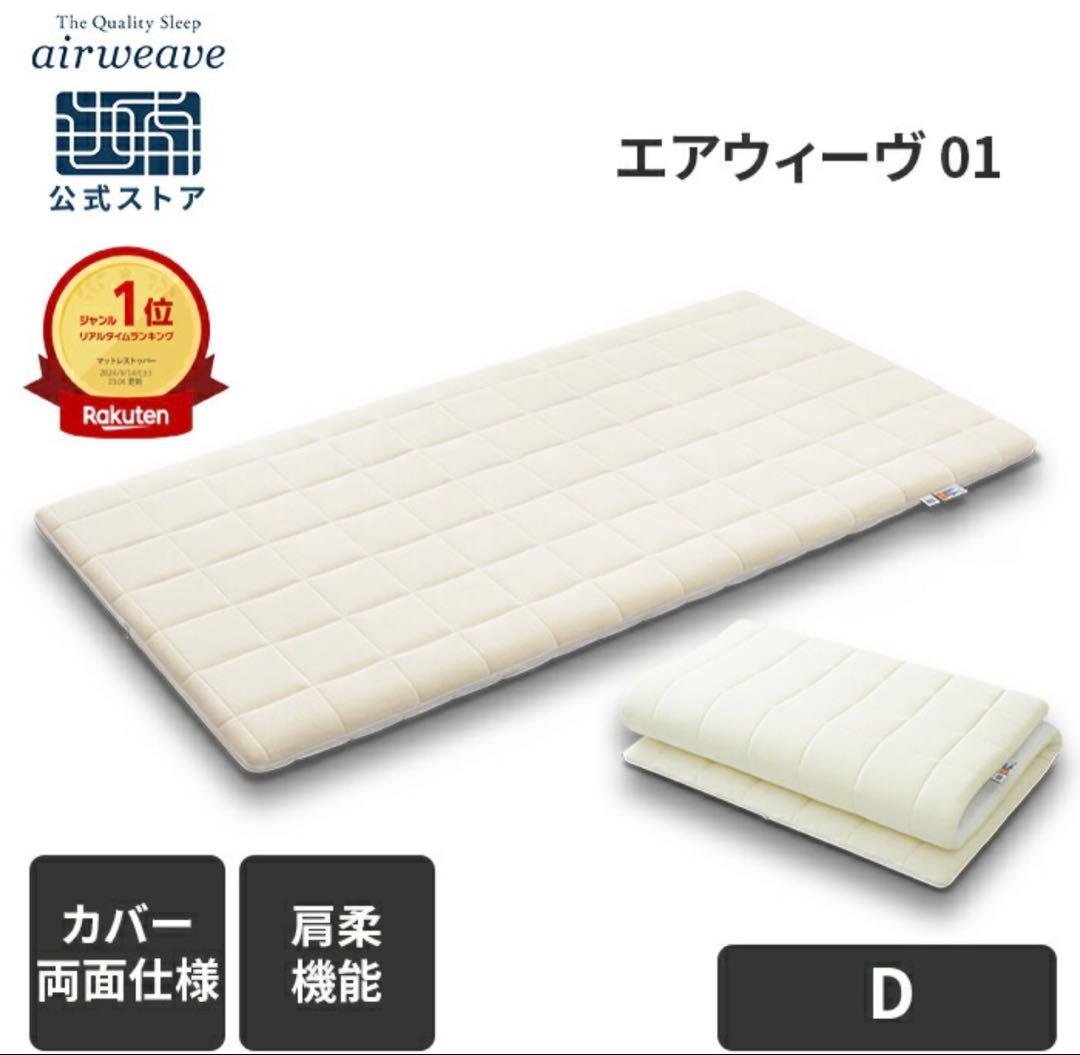 エアウィーヴ 01 ダブルサイズ