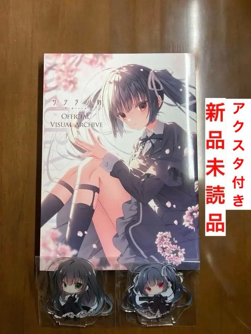 新品】サクラノ刻 オフィシャルビジュアルアーカイブ 藍・心鈴アクスタ付き ケロQ
