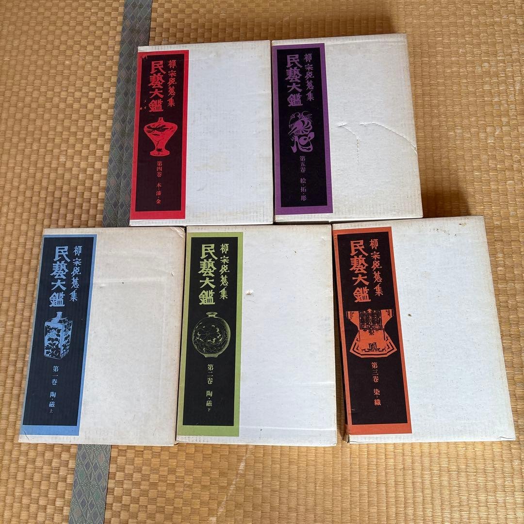 民藝大艦　全5巻セット 美品