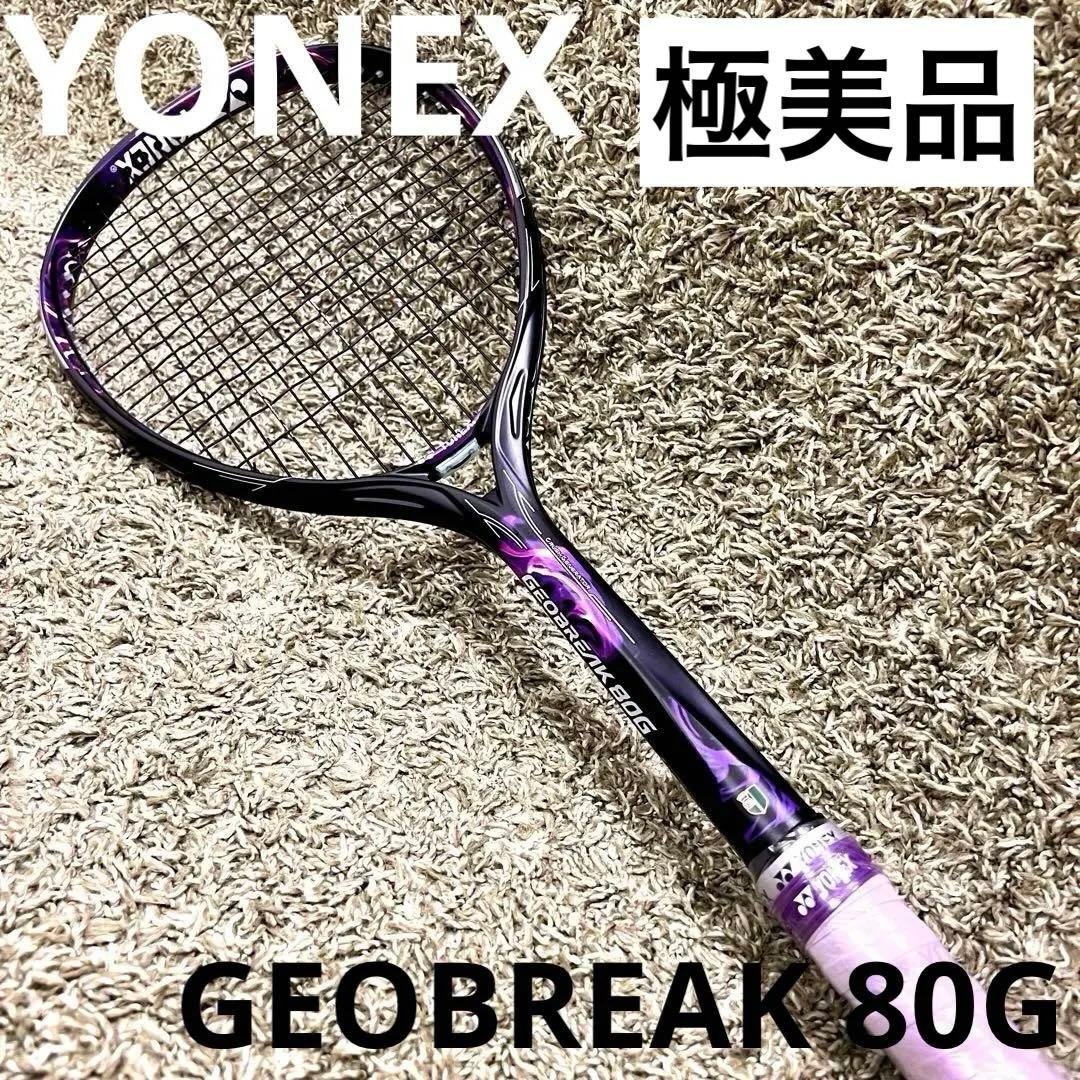 極美品　GEOBREAK 80G ジオブレイク 軟式テニスUL0 パープル
