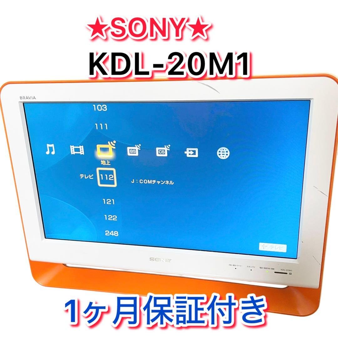 【1ヶ月保証付き】 SONY テレビ KDL-20M1 希少カラー