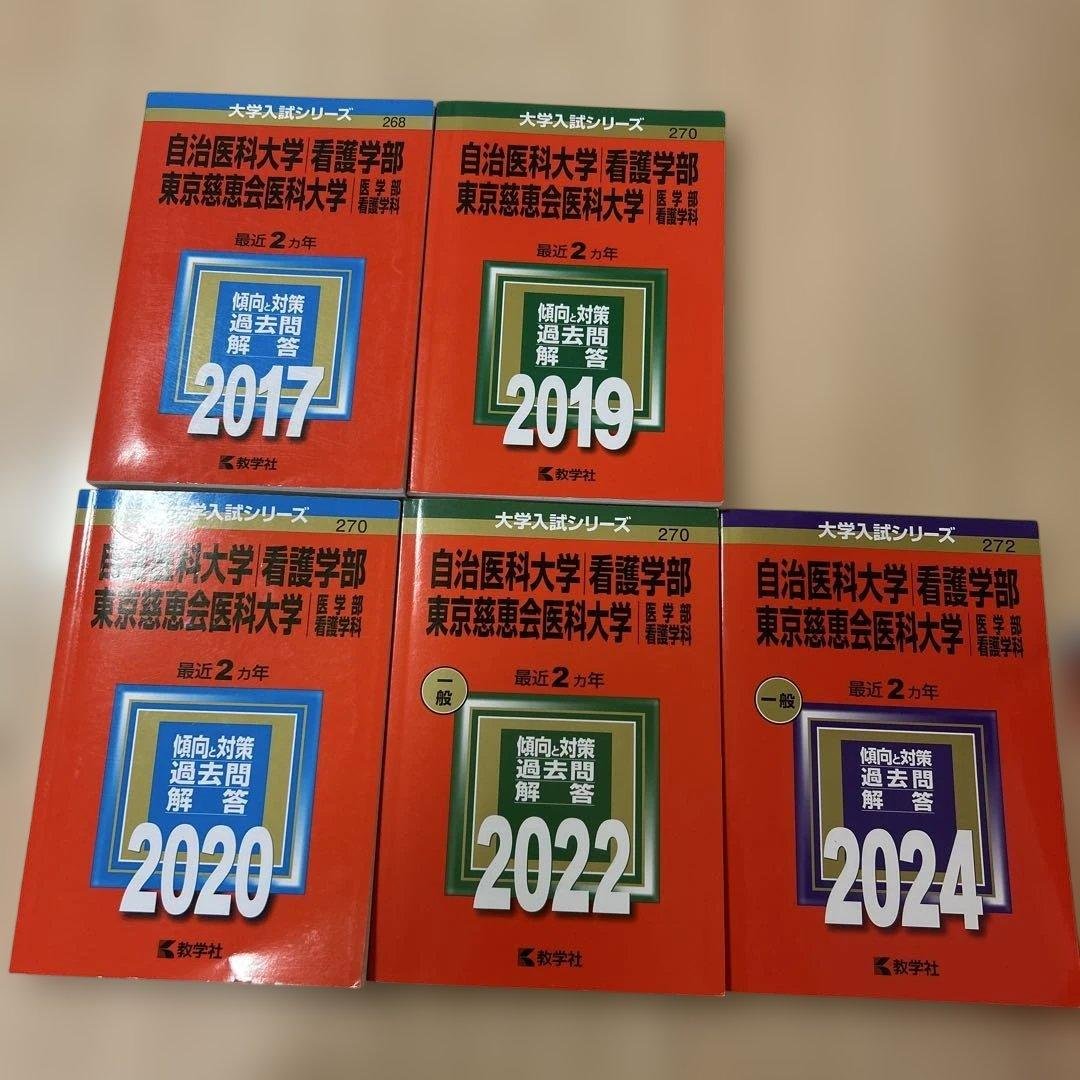 自治医科大学(看護学部)/東京慈恵会医科大学(医学部〈看護学科〉)赤本