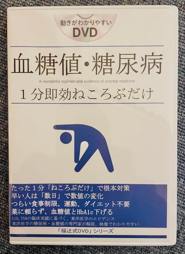 血糖値・糖尿病 1分即効ねころぶだけ　福辻式DVD
