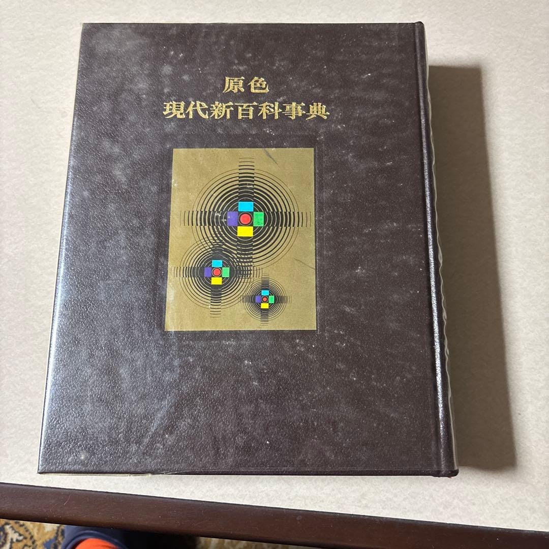 原色 現代新百科事典全8巻➕別巻