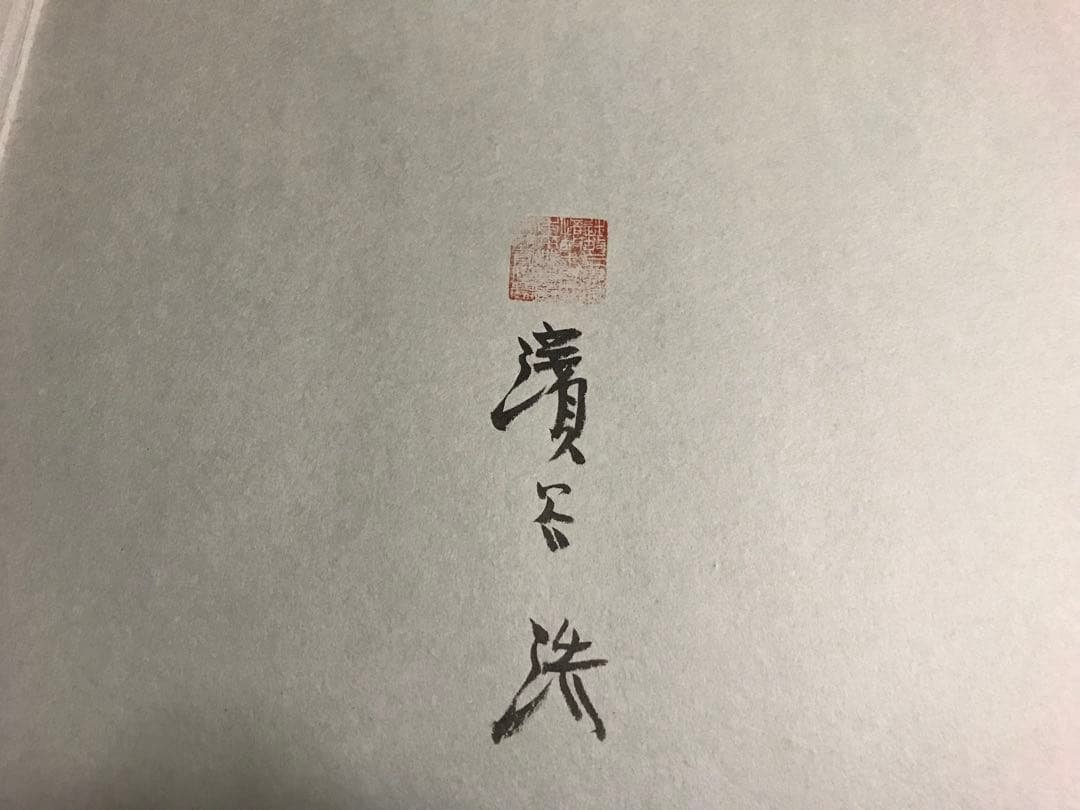 署名　岩波書店 濱谷浩 写真集成 地の貌・生の貌 1940－1980