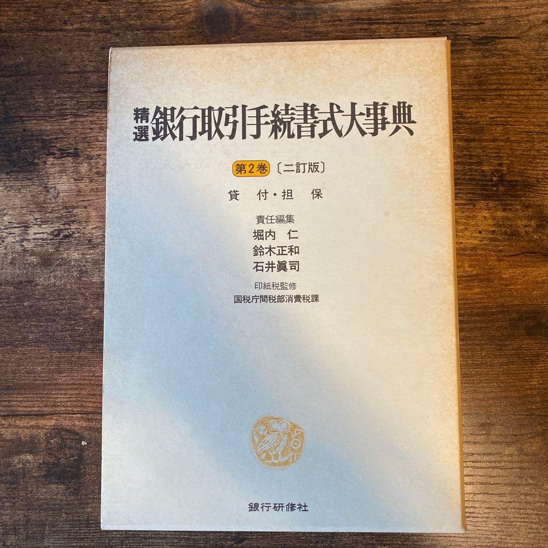 精選 銀行取引手続大事典 第2巻