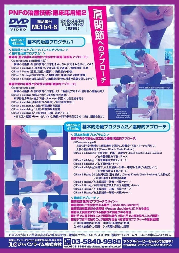 PNFの治療技術　臨床応用編2 　肩関節へのアプローチ 　全2巻