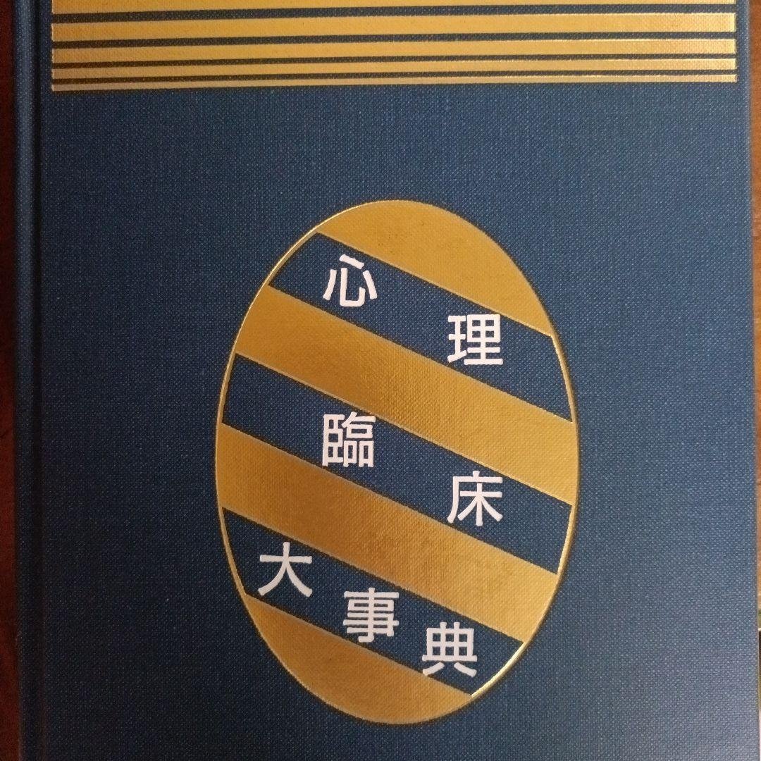 心理臨床大事典