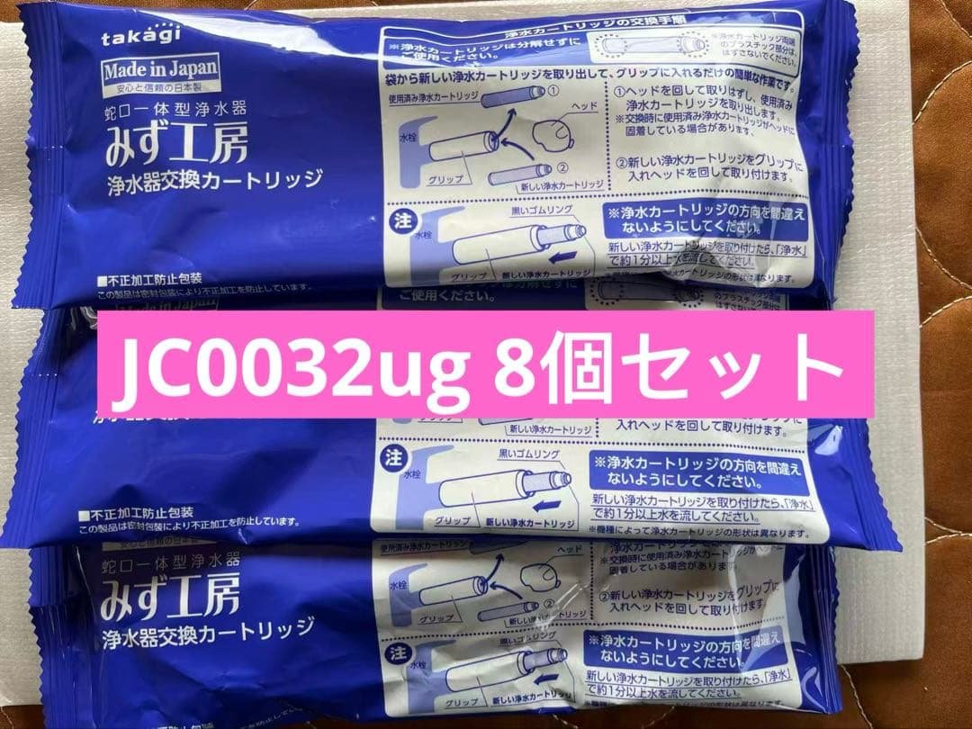 浄水器交換カートリッジ JC0032ug 8個セット